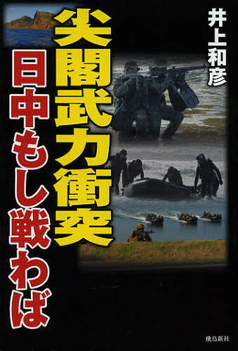 尖閣武力衝突 日中もし戦わば／井上和彦【3000円以上送料無料】