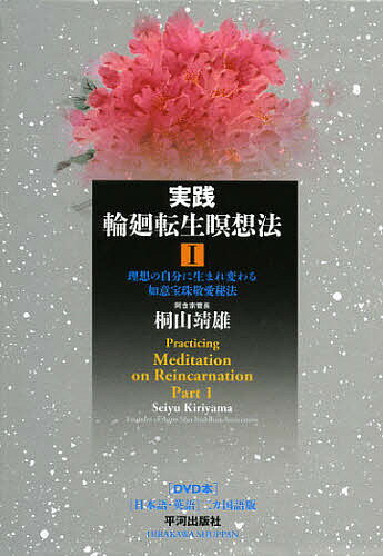 著者桐山靖雄(著)出版社平河出版社発売日2012年09月ISBN9784892033421ページ数65，49Pキーワードじつせんりんねてんしようめいそうほう1りそうの ジツセンリンネテンシヨウメイソウホウ1リソウノ きりやま せいゆう キリヤマ セイユウ BF23722E9784892033421内容紹介本書は、瞑想者が「輪廻転生瞑想法」を、より明確に習得できるように映像化してDVDにおさめたものである。書籍の実践部分をもとに、「瞑想の基礎トレーニング」、瞑想の基本となる「花の瞑想法」、「輪廻転生瞑想」のひとつである「如意宝珠敬愛法」を映像化してある。※本データはこの商品が発売された時点の情報です。目次輪廻転生瞑想法とは（釈尊はなぜ瞑想をはじめたのか/輪廻転生瞑想法とは）/輪廻転生瞑想法入門（瞑想の準備/瞑想の基本をはじめる）/花の瞑想法（心のはたらき/花の瞑想法 ほか）/輪廻転生瞑想如意宝珠敬愛法次第（大虚空観/三毒消滅大円空観 ほか）