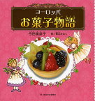 ヨーロッパお菓子物語／今田美奈子／青山みるく【3000円以上送料無料】