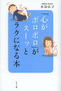 「心がボロボロ」がスーッとラクになる本/水島広子【3000円以上送料無料】