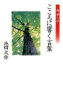 こころに響く言葉 新婦人抄/池田大作【3000円以上送料無料】