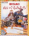 福村弘美のぬいぐるみたち/福村弘美【3000円以上送料無料】