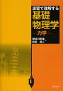 演習で理解する基礎物理学 力学/御法川幸雄/新居毅人【3000円以上送料無料】
