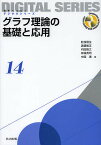 グラフ理論の基礎と応用／舩曵信生／渡邉敏正／内田智之【3000円以上送料無料】