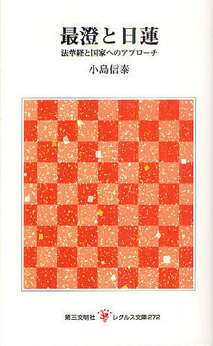 最澄と日蓮 法華経と国家へのアプローチ／小島信泰【3000円以上送料無料】