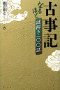 古事記なるほど謎解き一〇〇話/瀧音能之【3000円以上送料無料】