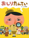 おしりたんてい/トロル【3000円以上送料無料】