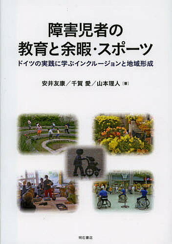 障害児者の教育と余暇・スポーツ ドイツの実践に学ぶインクルージョンと地域形成／安井友康／千賀愛／山本理人【3000円以上送料無料】