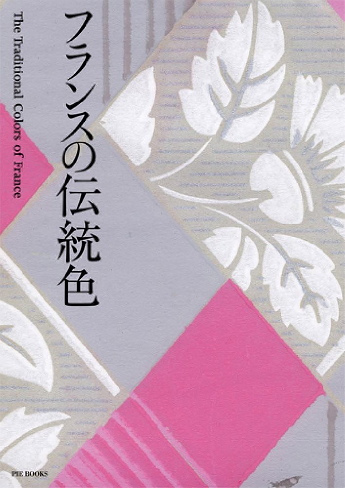 著者城一夫(著)出版社パイインターナショナル発売日2012年09月ISBN9784756243201ページ数191Pキーワードふらんすのでんとうしよく フランスノデントウシヨク じよう かずお ジヨウ カズオ9784756243201内容紹介フランスの文化や歴史に根ざした色の由来をたどる色事典ボルドーワインの赤、フランス菓子マカロンのベージュ、ブルゴーニュの葡萄色、エルメスのオレンジ、モネ「睡蓮」のブルー、ゴッホ「ひまわり」の黄。_本書はフランスの文化が生んだ250色を、色の名前と由来、それにまつわる写真で美しく綴ります。また、フランスならではの配色見本を四季ごとに紹介。すべての色にCMYK値、RGB値をつけています。※本データはこの商品が発売された時点の情報です。目次ルージュ・ローズ/オランジュ・ブラン/ジョーヌ/ヴェール/ブルー/ヴィオレ/ブラン・グリ・ノワール