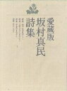愛蔵版 坂村真民詩集 全4巻/坂村真民【3000円以上送料無料】