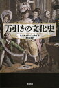 万引きの文化史/レイチェル・シュタイア/黒川由美【3000円以上送料無料】