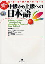 生きた素材で学ぶ新中級から上級への日本語／鎌田修／ボイクマン総子／冨山佳子【3000円以上送料無料】