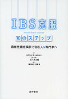 IBS克服10のステップ 過敏性腸症候群で悩む人&専門家へ／ジェフリーM．ラックナー／佐々木大輔／・解説細谷紀江【3000円以上送料無料】