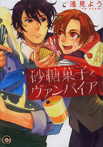 Asuka Cielc - 【3千円以上送料無料】砂糖菓子とヴァンパイア／浅見よう