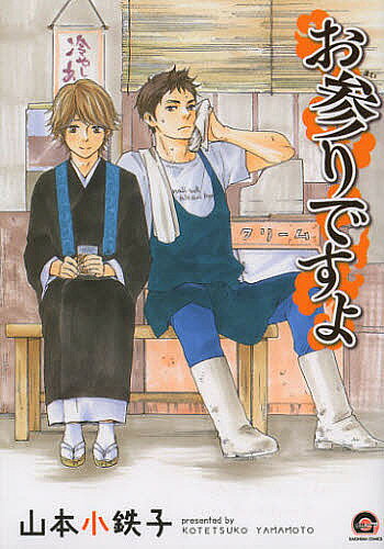Movic Daria C - 【3千円以上送料無料】お参りですよ／山本小鉄子