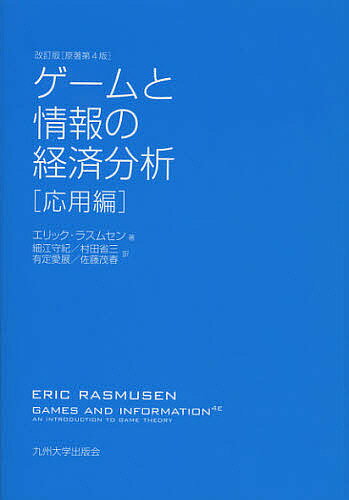 ゲームと情報の経済分析 応用編／エリック・ラスムセン／細江守紀／村田省三【3000円以上送料無料】