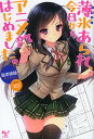 薄氷(うすらい)あられ、今日からアニメ部はじめました。/島津緒繰【3000円以上送料無料】