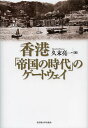 香港「帝国の時代」のゲートウェイ/久末亮一【3000円以上送料無料】