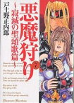 悪魔狩り～寂滅の聖頌歌篇～ 7／戸土野正内郎【3000円以上送料無料】