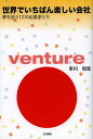 世界でいちばん楽しい会社 夢を追う12の起業家たち／早川和宏【3000円以上送料無料】