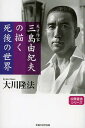 天才作家三島由紀夫の描く死後の世界/大川隆法【3000円以上送料無料】