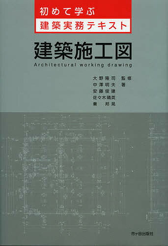 建築施工図／大野隆司／中澤明夫／安藤俊建【3000円以上送料無料】