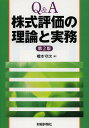 Q&A株式評価の理論と実務/橋本守次【3000円以上送料無料】
