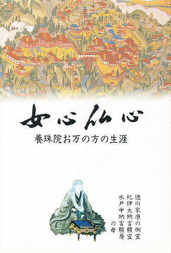 女心仏心 養珠院お万の方の生涯／戸田七郎【3000円以上送料無料】