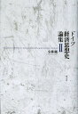 ドイツ経済思想史論集 2/小林純【3000円以上送料無料】