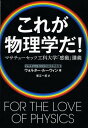 これが物理学だ! マサチューセッツ工科大学「感動」講義／ウォルター・ルーウィン／東江一紀