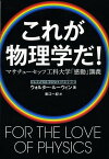 これが物理学だ! マサチューセッツ工科大学「感動」講義／ウォルター・ルーウィン／東江一紀【3000円以上送料無料】