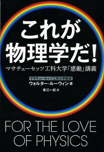 これが物理学だ! マサチューセッツ工科大学「感動」講義／ウォルター・ルーウィン／東江一紀【3000円以上送料無料】