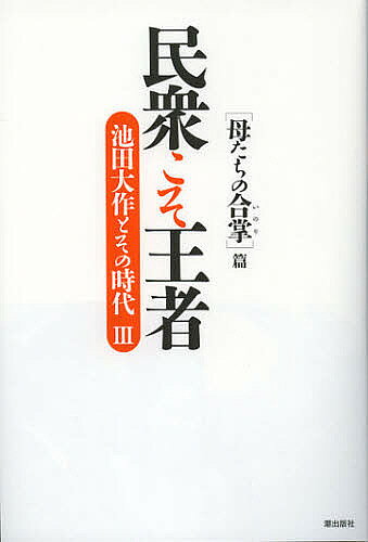 ※商品画像はイメージや仮デザインが含まれている場合があります。帯の有無など実際と異なる場合があります。著者「池田大作とその時代」編纂委員会(著)出版社潮出版社発売日2012年10月ISBN9784267019234ページ数269Pキーワードみんしゆうこそおうじや3いけだだいさくと ミンシユウコソオウジヤ3イケダダイサクト うしお／しゆつぱんしや ウシオ／シユツパンシヤ BF21565E9784267019234