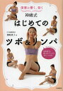 著者神崎貴子(著)出版社大泉書店発売日2012年10月ISBN9784278042665ページ数143Pキーワード健康 しんそうにひびくきくかんざきしきはじめての シンソウニヒビクキクカンザキシキハジメテノ かんざき たかこ カンザキ タカコ9784278042665内容紹介いつまでも活き活きとした美しさを保つ神崎式ツボ押し＆リンパマッサージのいろは。※本データはこの商品が発売された時点の情報です。目次1 ツボ＆リンパとは？（ちょっとした不調も体のサインためずにケアしましょう/ツボとは？ ほか）/2 美容ツボで健康美人！（顔のたるみ/顔のむくみ ほか）/3 ツボ押しで不調撃退！（全身の不調/体の部位の不調 ほか）/4 リンパマッサージで循環解消！（リンパマッサージをはじめる前に/リンパ液の流れを知りましょう ほか）