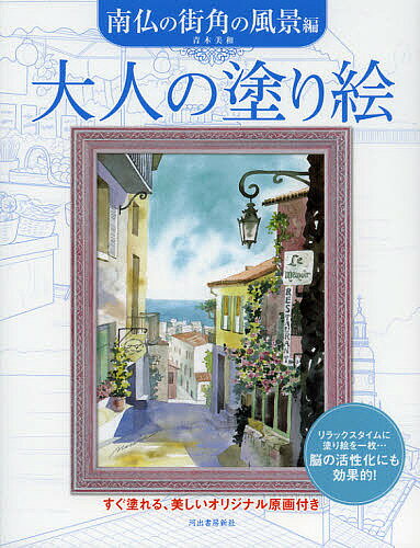 【100円クーポン配布中！】大人の塗り絵　すぐ塗れる、美しいオリジナル原画付き　南仏の街角の風景編／青木美和