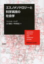 エスノメソドロジーと科学実践の社会学/マイケル・リンチ/水川喜文/中村和生【3000円以上送料無料】