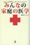 みんなの家庭の医学 たけしの健康エンターテインメント!／番組制作スタッフ【3000円以上送料無料】