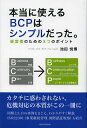 本当に使えるBCPはシンプルだった。 経営者のための3つのポイント/池田悦博【3000円以上送料無料】