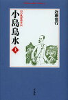 小島烏水 山の風流使者伝 上／近藤信行【3000円以上送料無料】