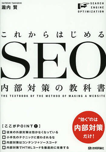 これからはじめるSEO内部対策の教科書／瀧内賢【もれなくクーポンプレゼント・読書家キャンペーン実施中！】