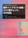 歯科インプラント治療のリスク度チェックとその対応 全身疾患別にわかる!/永原國央/松浦正朗【3000円以上送料無料】