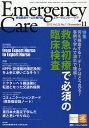 エマージェンシー・ケア Vol.25No.11(2012-11)【3000円以上送料無料】