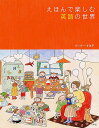 えほんで楽しむ英語の世界/リーパーすみ子【3000円以上送料無料】