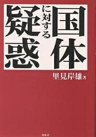 国体に対する疑惑 新組版／里見岸雄【3000円以上送料無料】