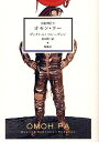 宇宙飛行士オモン・ラー/ヴィクトル・ペレーヴィン/尾山慎二【3000円以上送料無料】