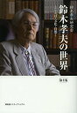 鈴木孝夫の世界 ことば・文化・自然 第4集/鈴木孝夫研究会【3000円以上送料無料】