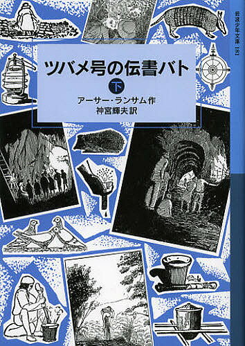 ツバメ号の伝書バト 下／アーサー・ランサム／神宮輝夫【3000円以上送料無料】