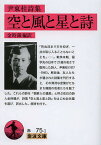空と風と星と詩 尹東柱詩集／尹東柱／金時鐘【3000円以上送料無料】