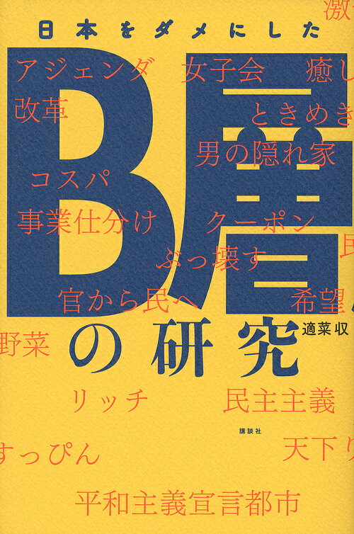 Pocketbooks （Economy , Society） - 日本をダメにしたB層の研究／適菜収【3000円以上送料無料】