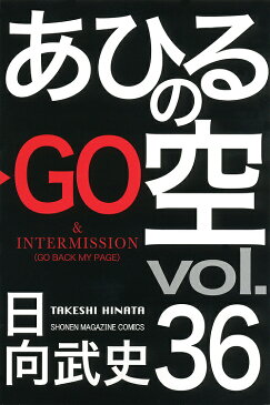 あひるの空　36／日向武史【合計3000円以上で送料無料】